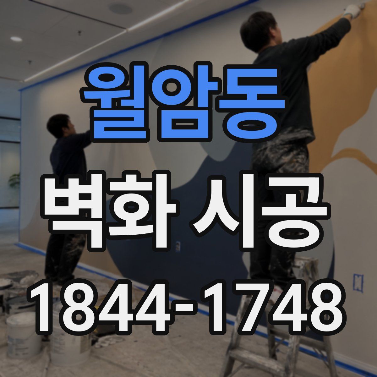 월암동 벽화 시공