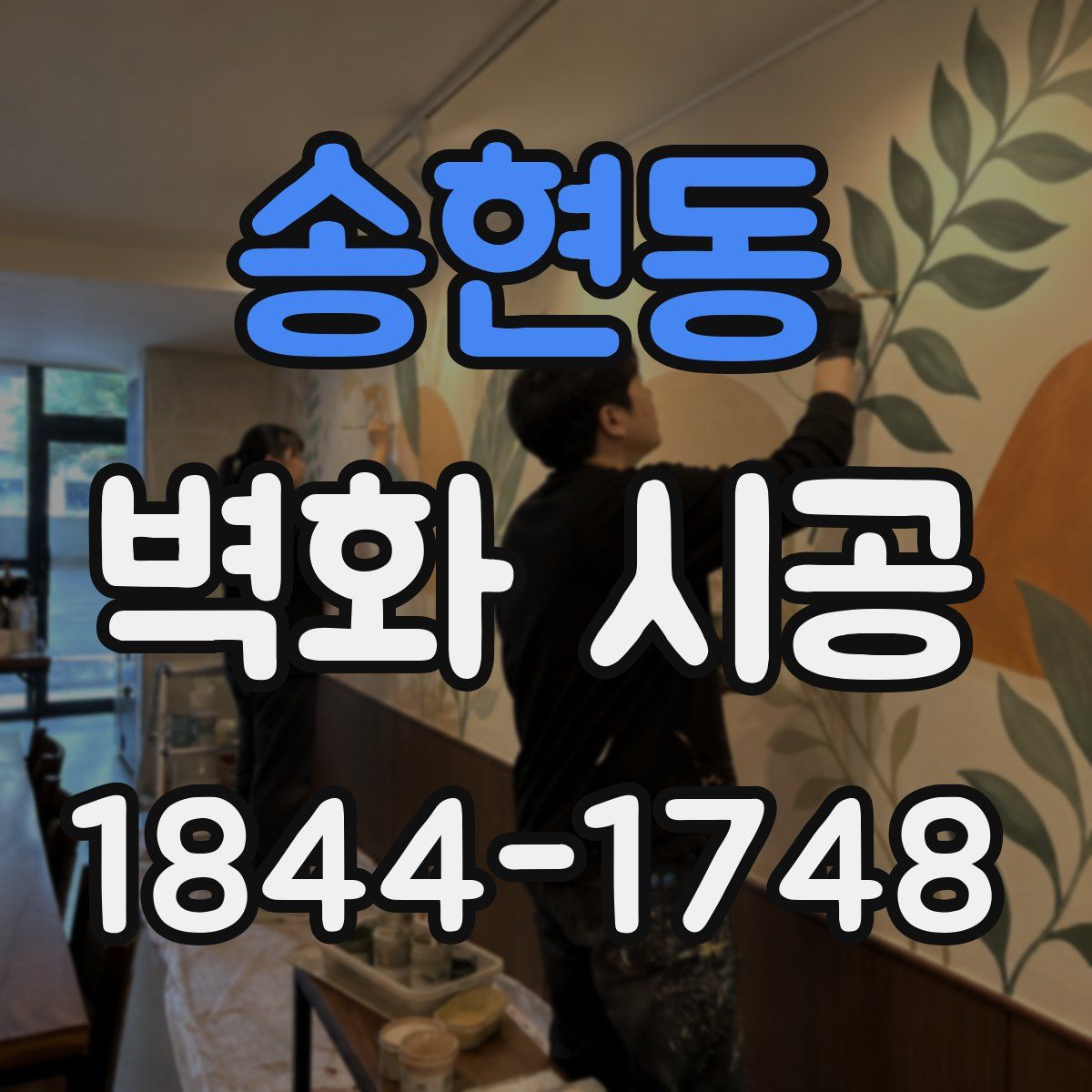 송현동 벽화 시공