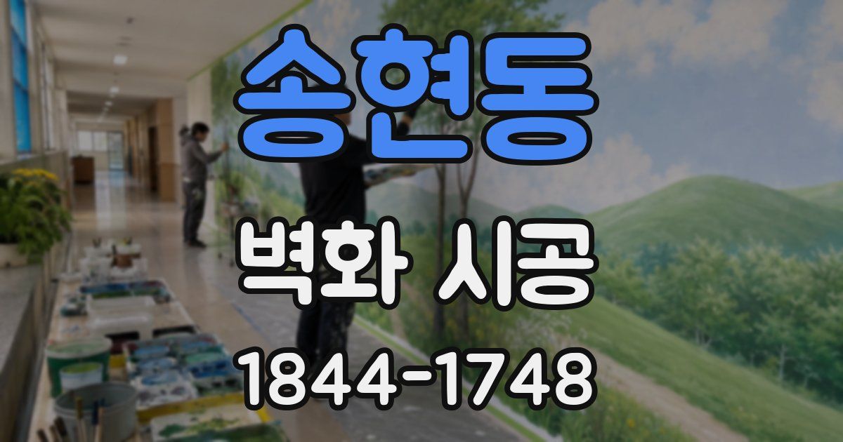 송현동 벽화 시공