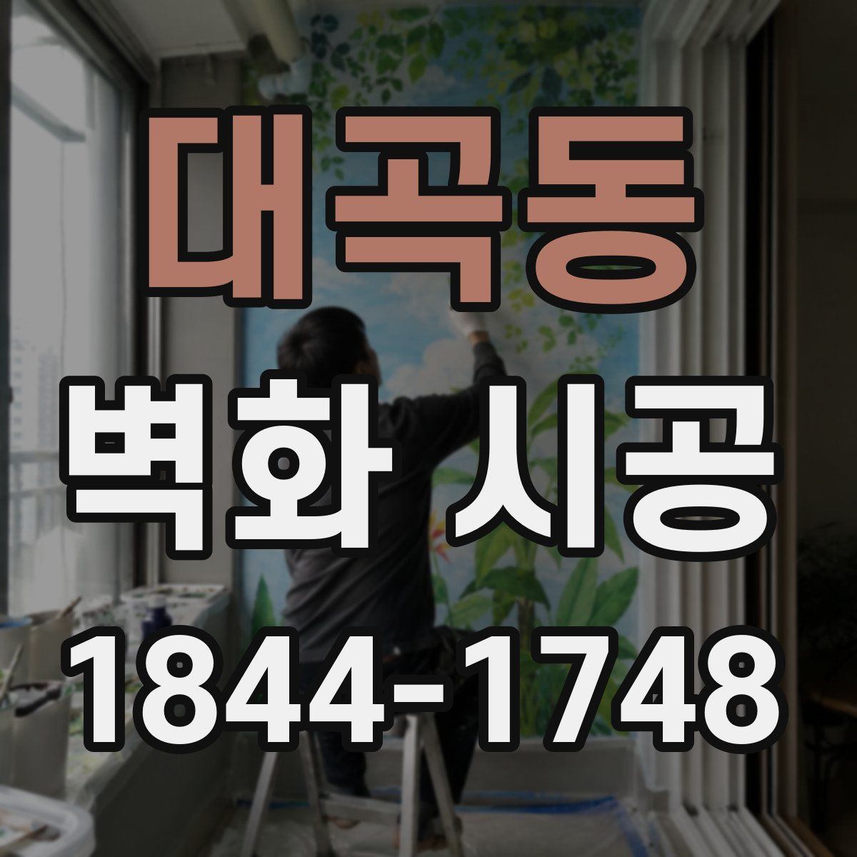 대곡동 벽화 시공