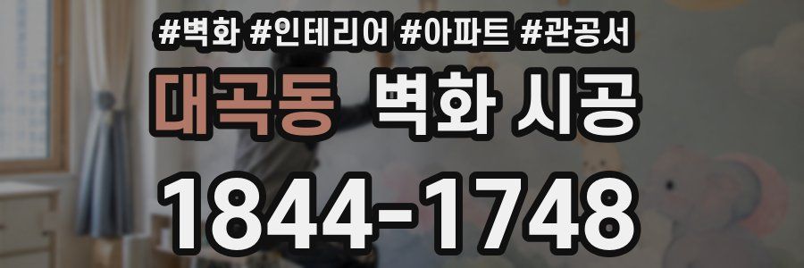 대곡동 벽화 시공