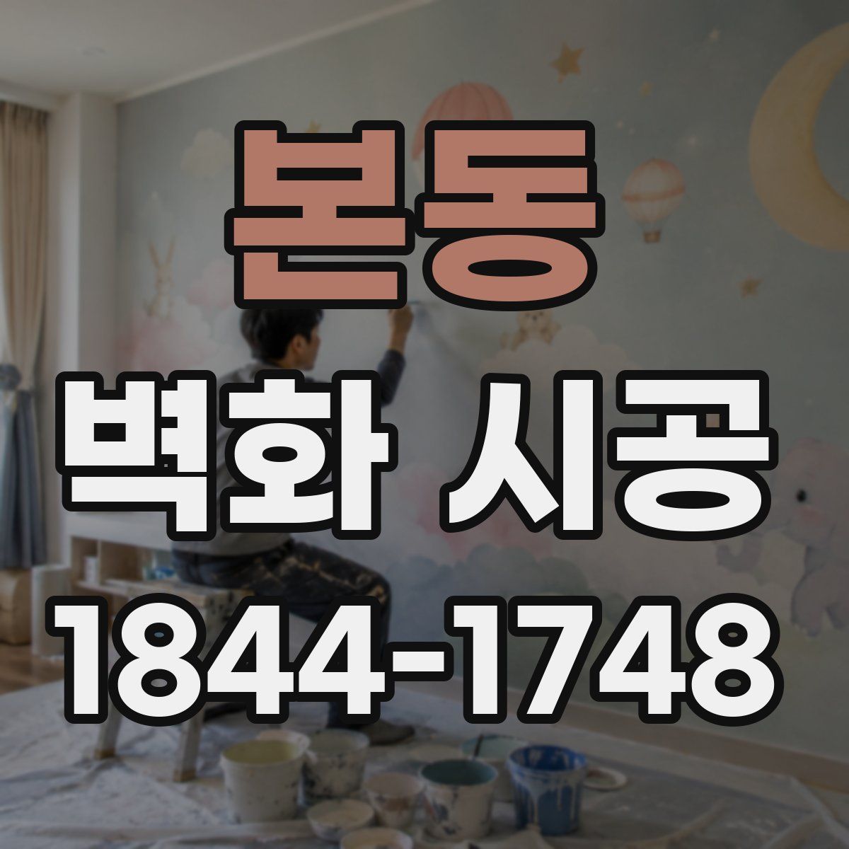 본동 벽화 시공