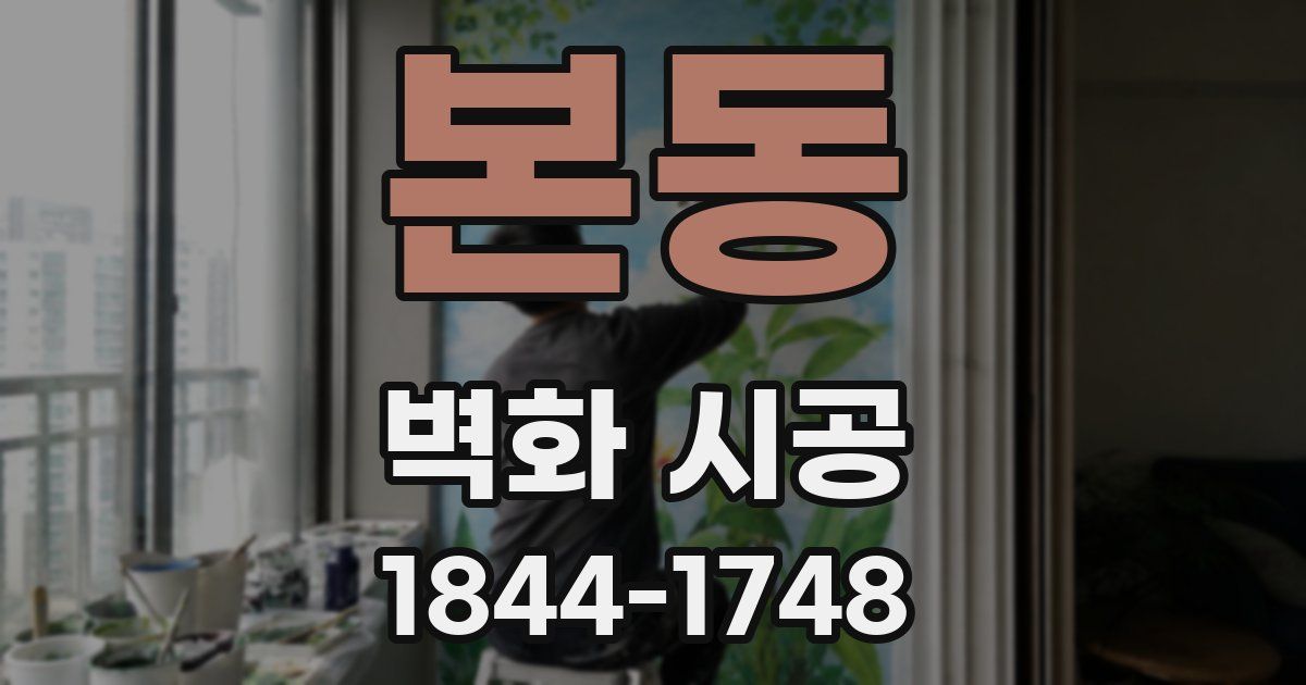 본동 벽화 시공