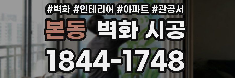 본동 벽화 시공