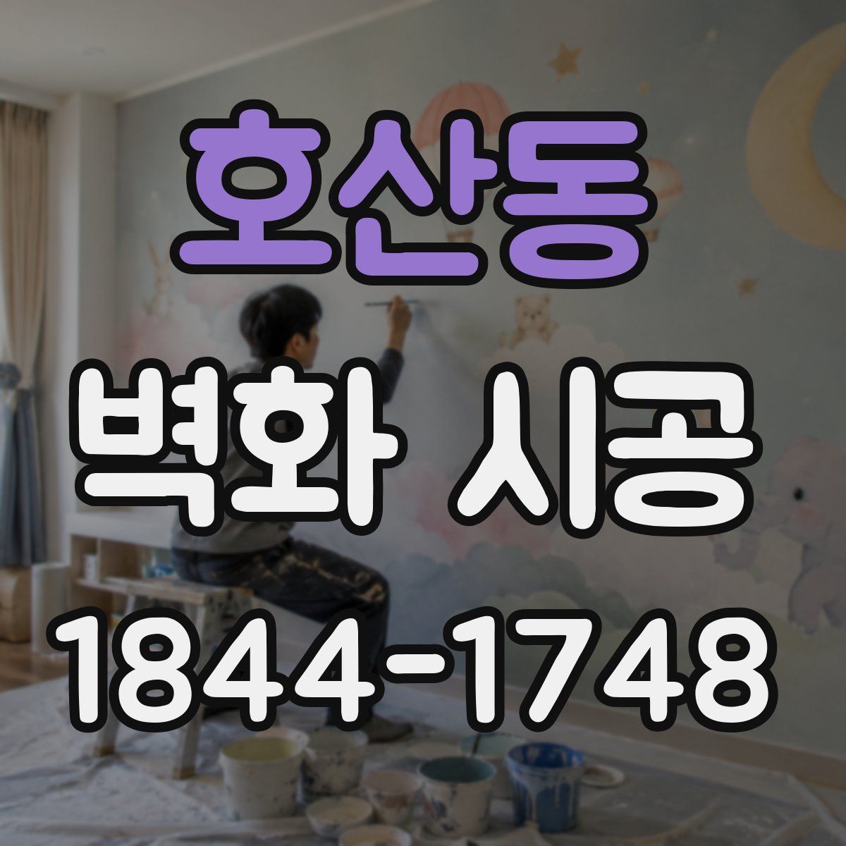 호산동 벽화 시공