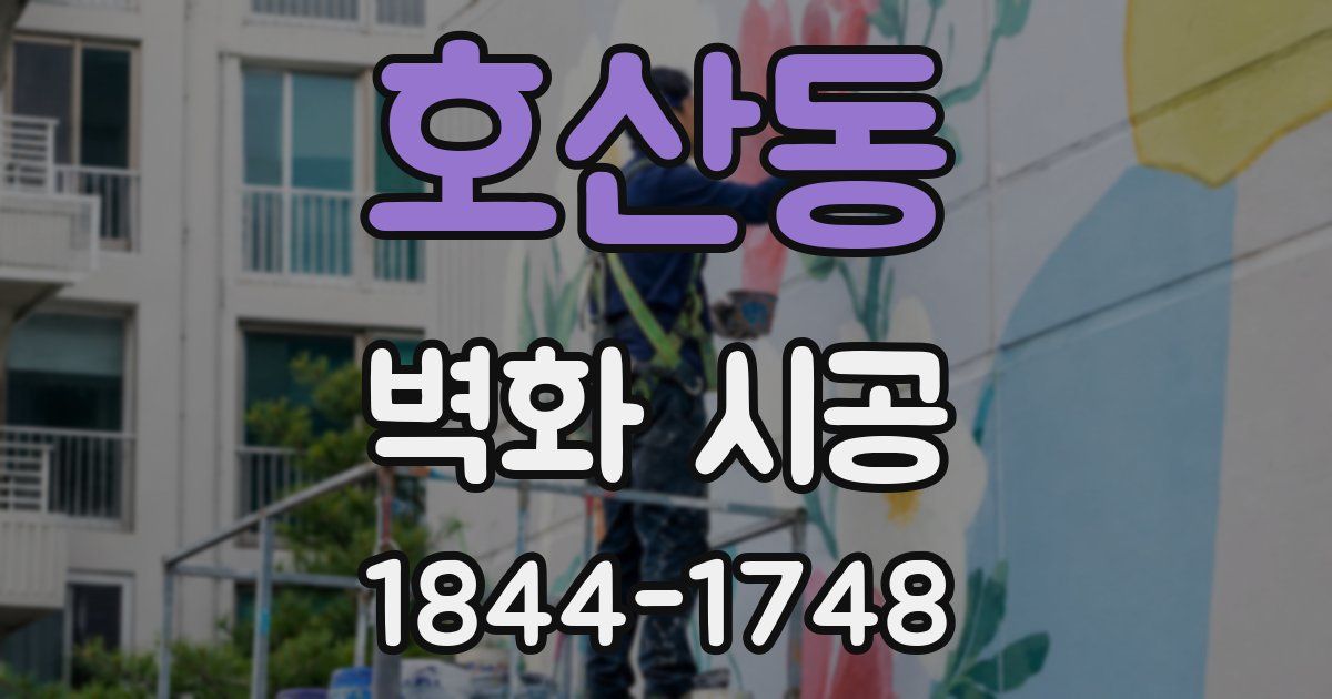 호산동 벽화 시공