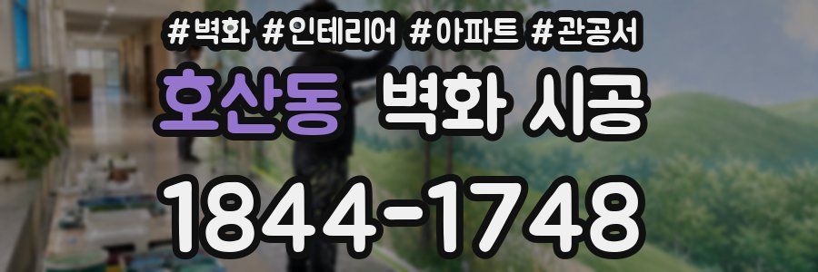 호산동 벽화 시공