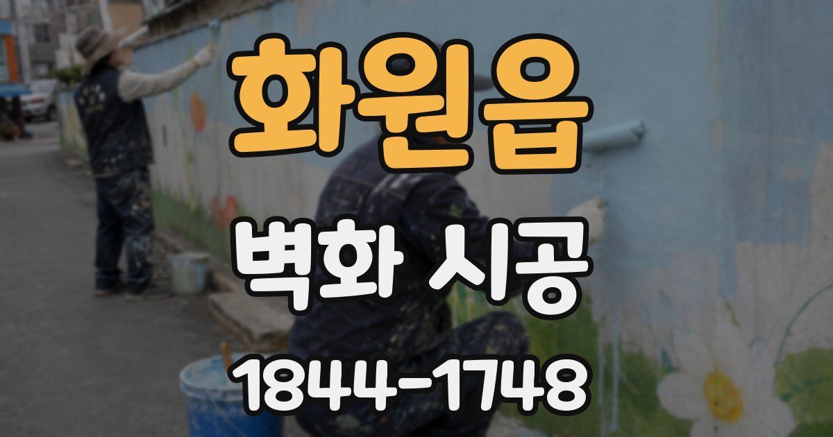 화원읍 벽화 시공