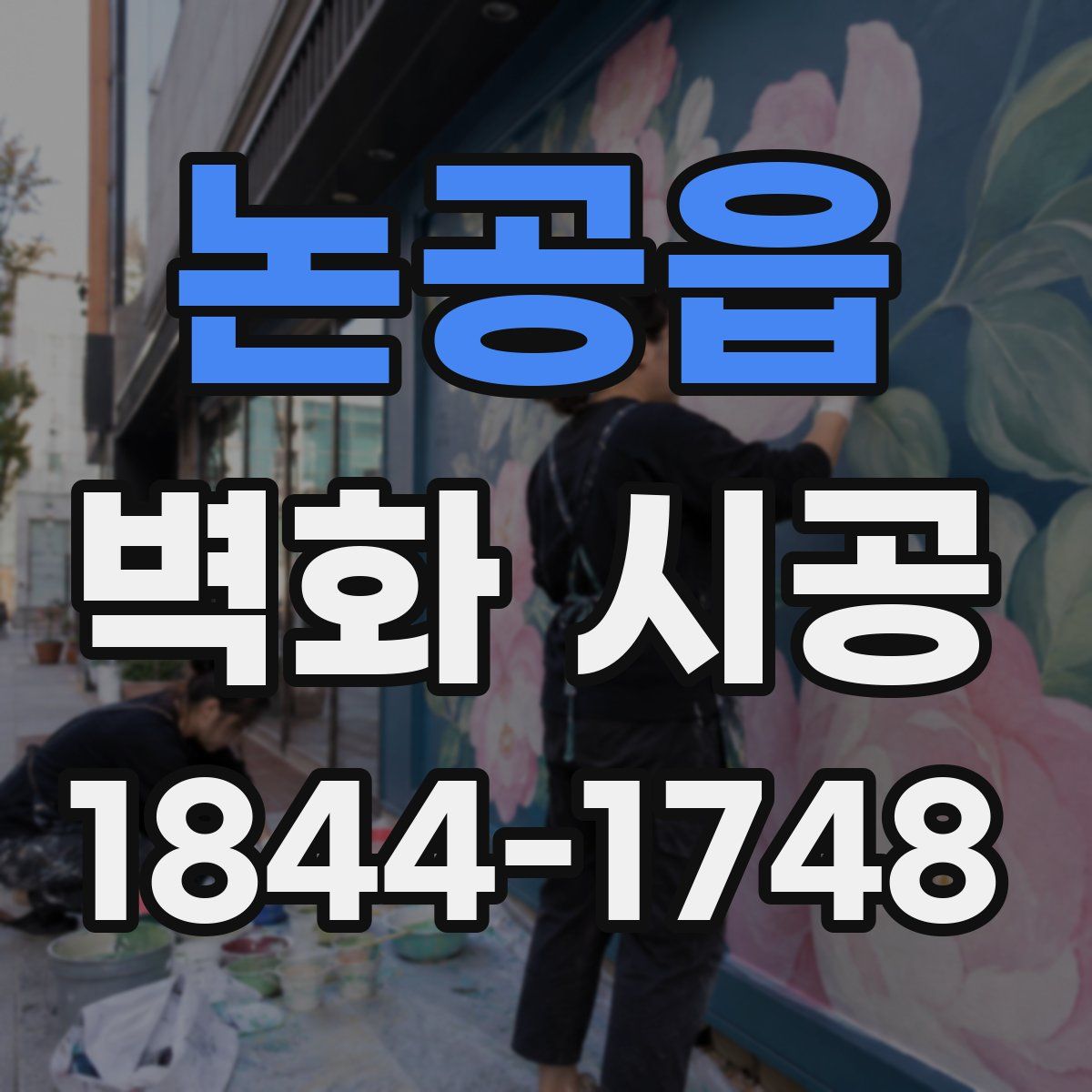 논공읍 벽화 시공