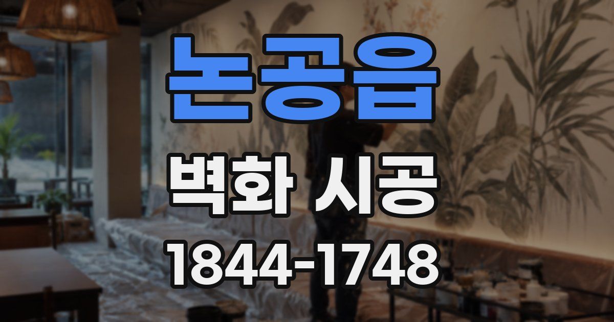 논공읍 벽화 시공
