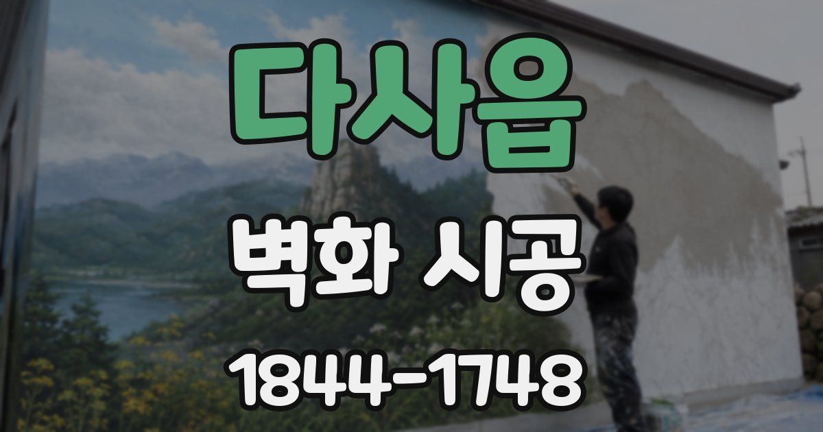 다사읍 벽화 시공