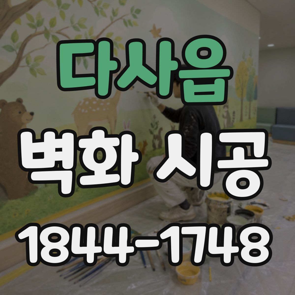 다사읍 벽화 시공