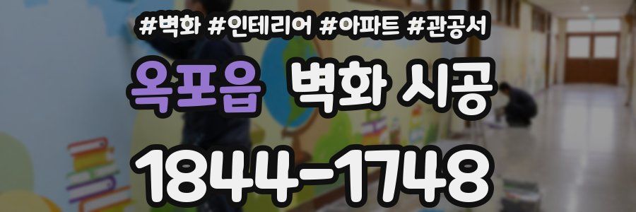 옥포읍 벽화 시공