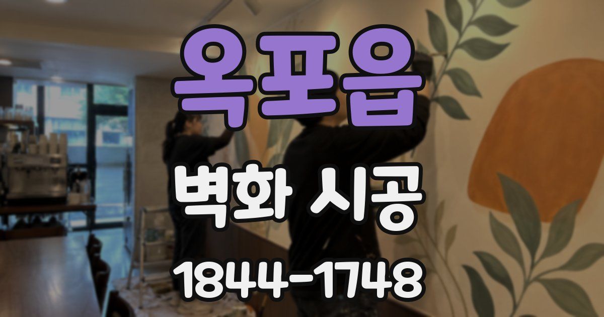 옥포읍 벽화 시공