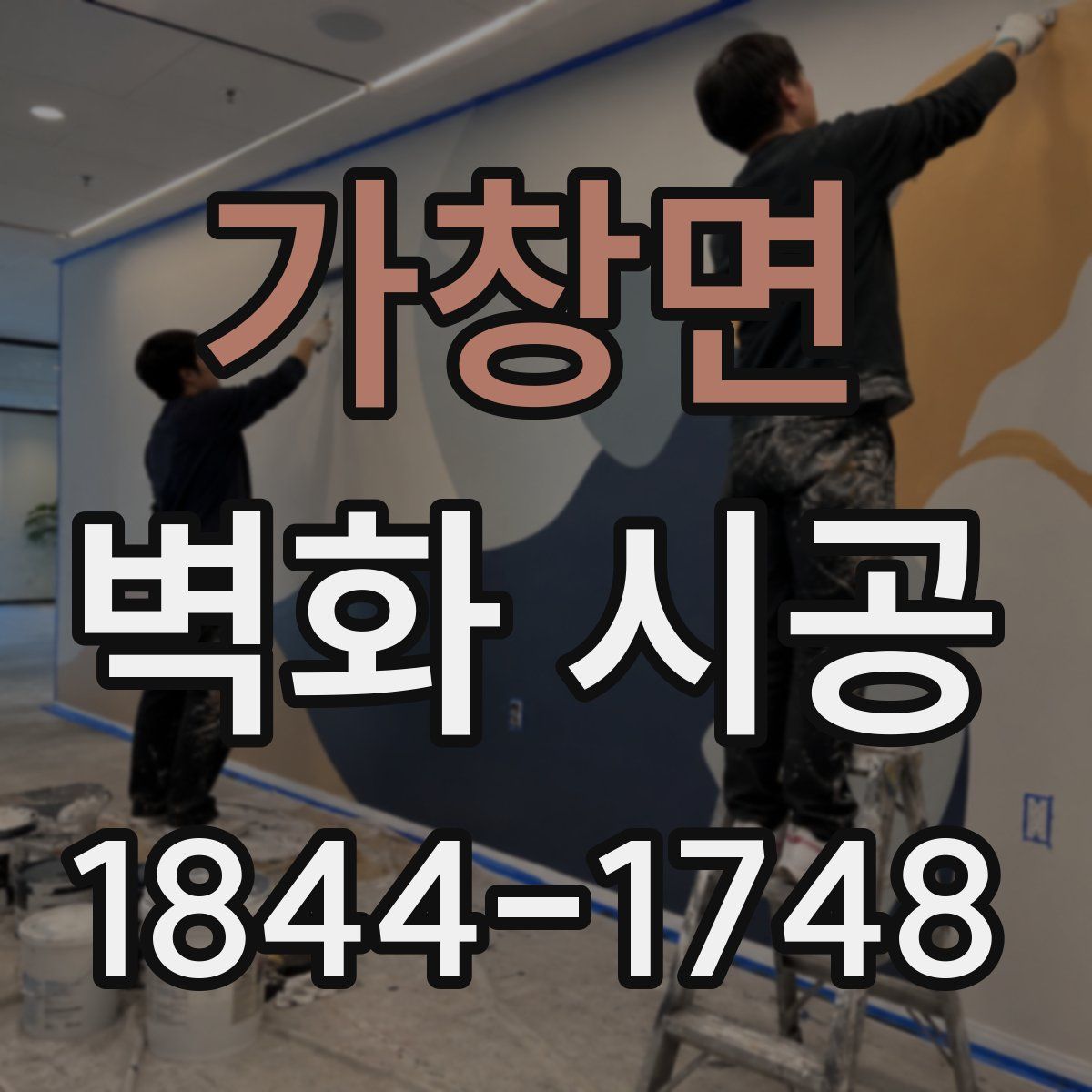 가창면 벽화 시공