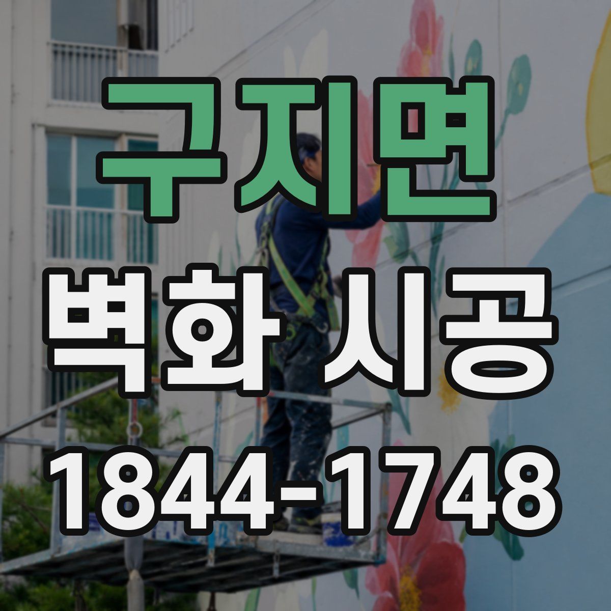 구지면 벽화 시공