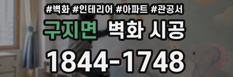 구지면 벽화 시공