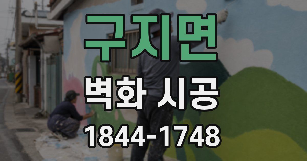 구지면 벽화 시공