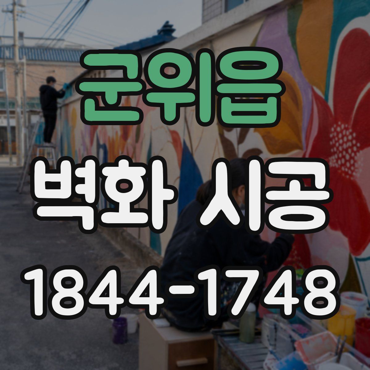 군위읍 벽화 시공