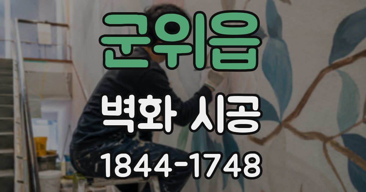 군위읍 벽화 시공