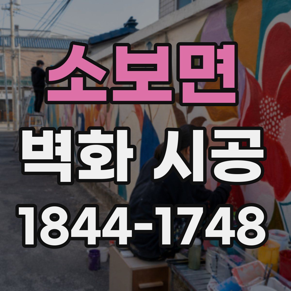 소보면 벽화 시공