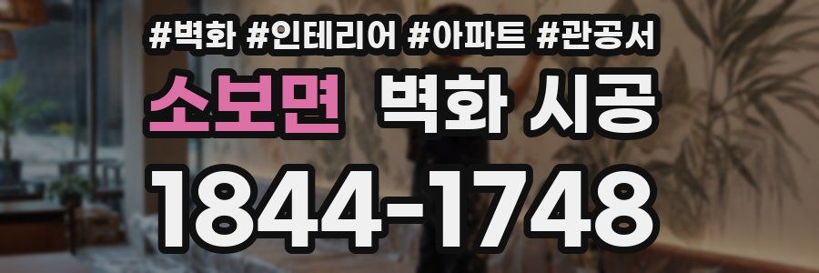 소보면 벽화 시공