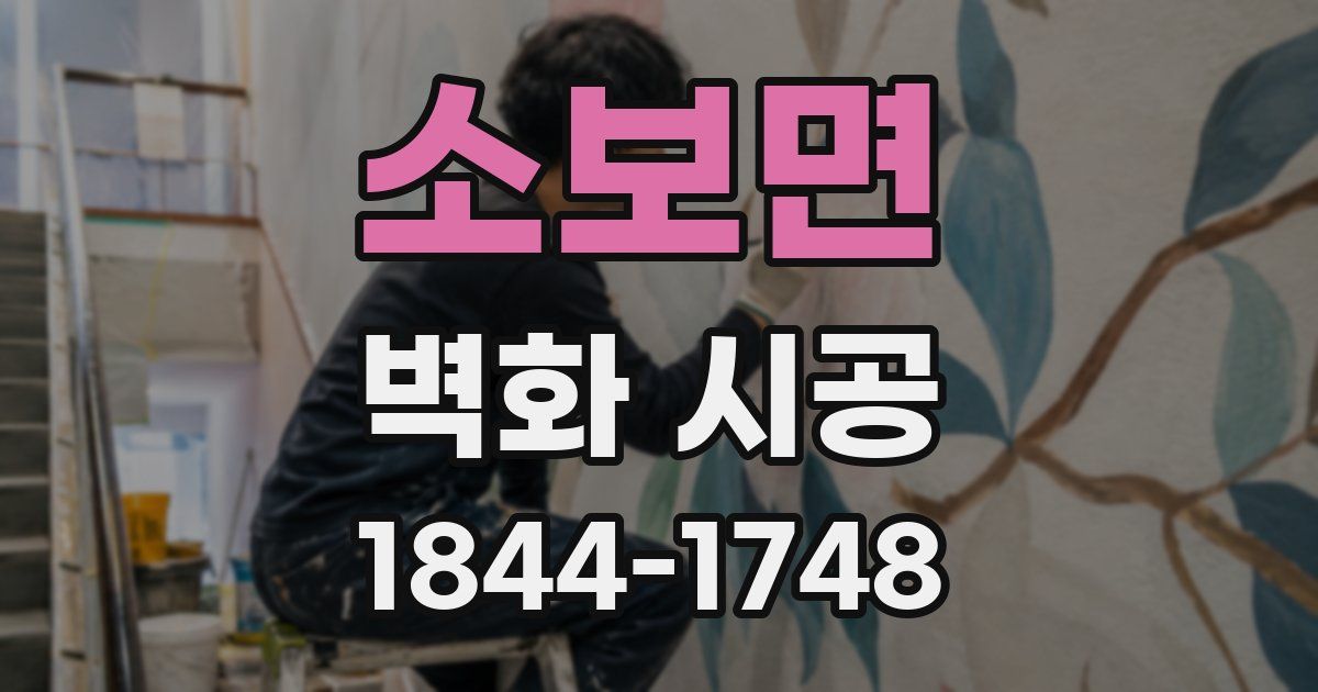 소보면 벽화 시공