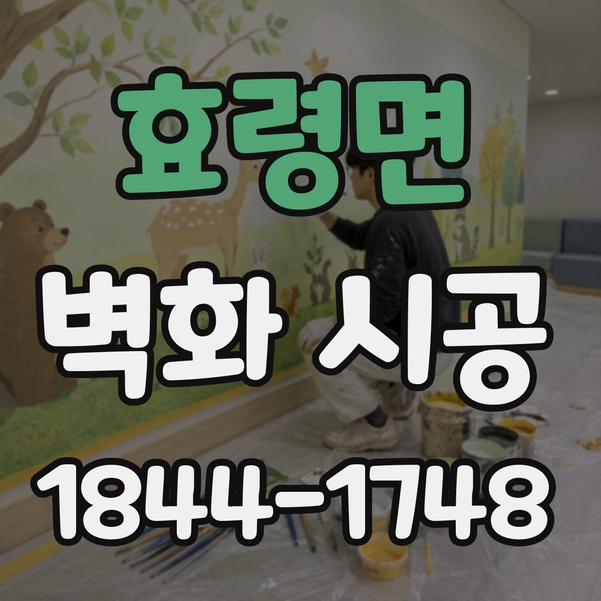 효령면 벽화 시공