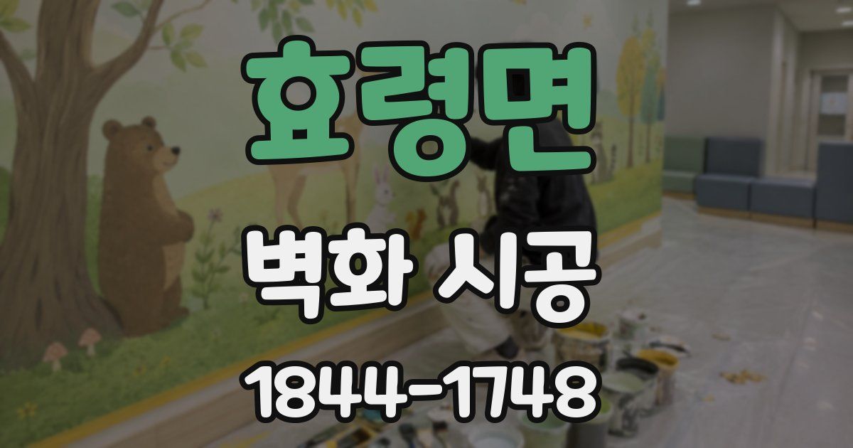 효령면 벽화 시공