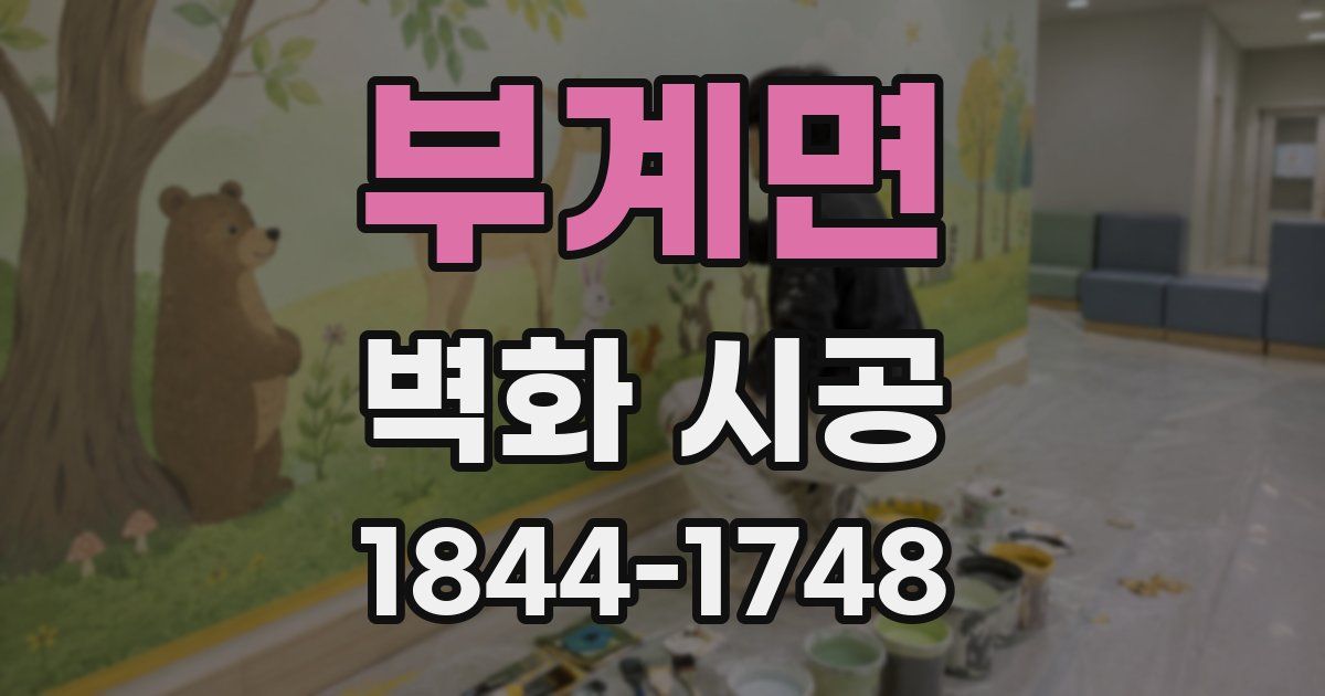 부계면 벽화 시공