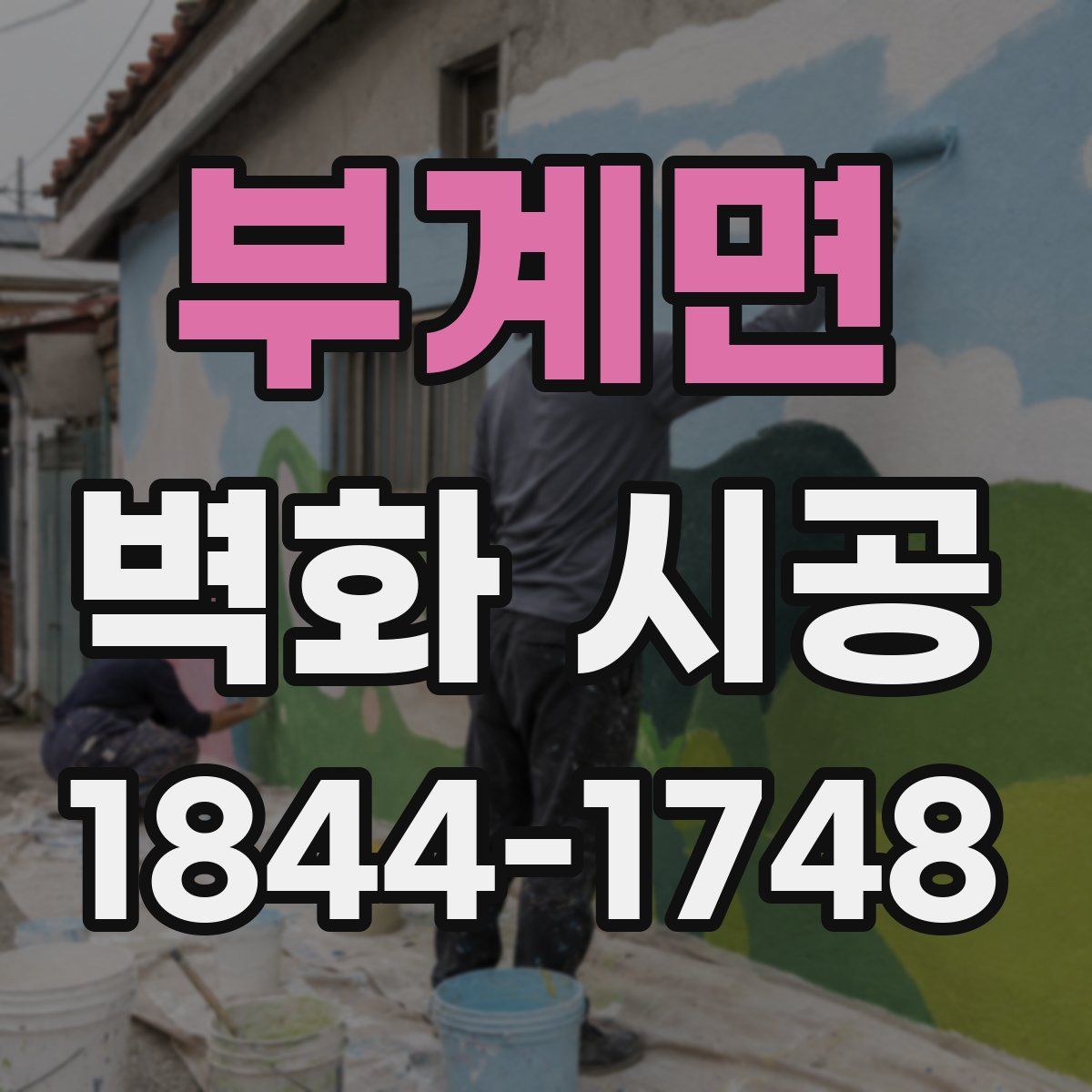부계면 벽화 시공