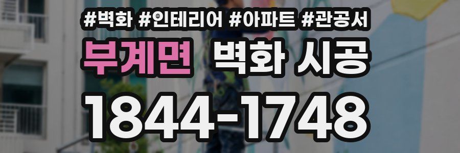 부계면 벽화 시공