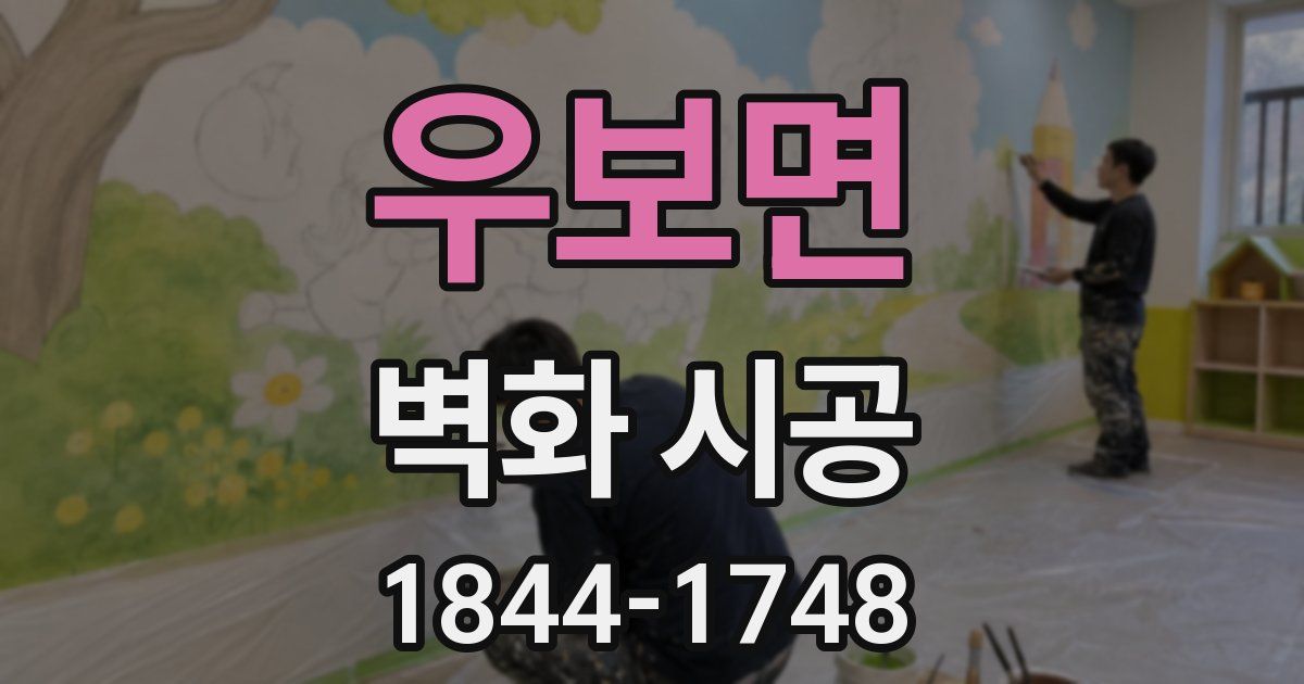 우보면 벽화 시공