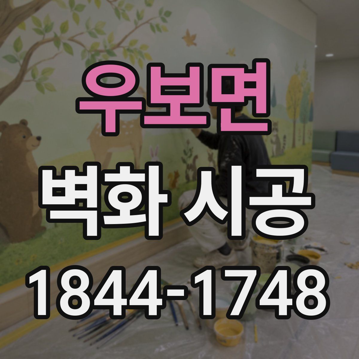 우보면 벽화 시공