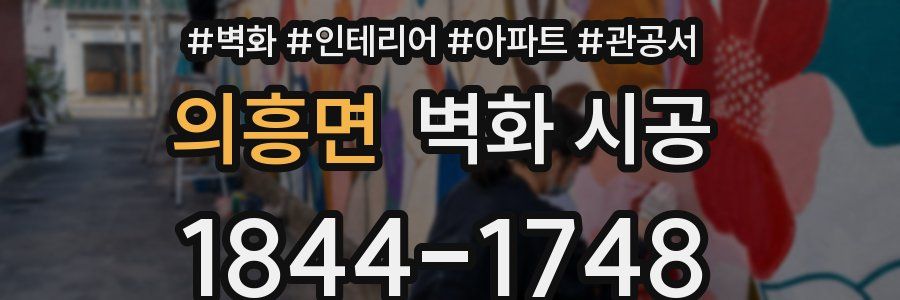 의흥면 벽화 시공