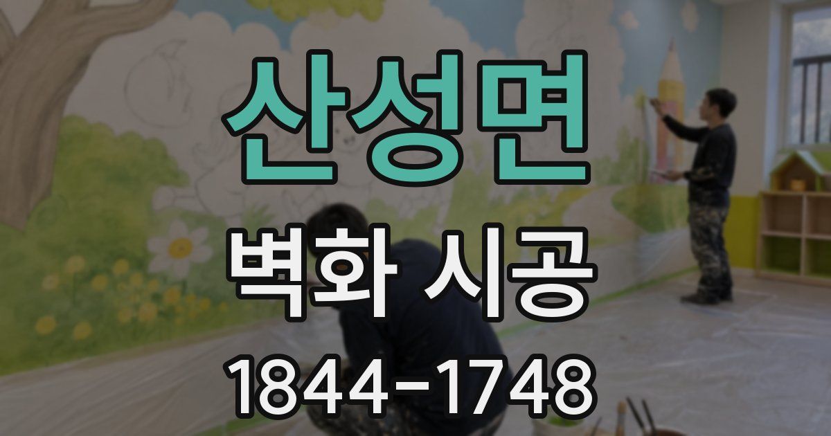산성면 벽화 시공