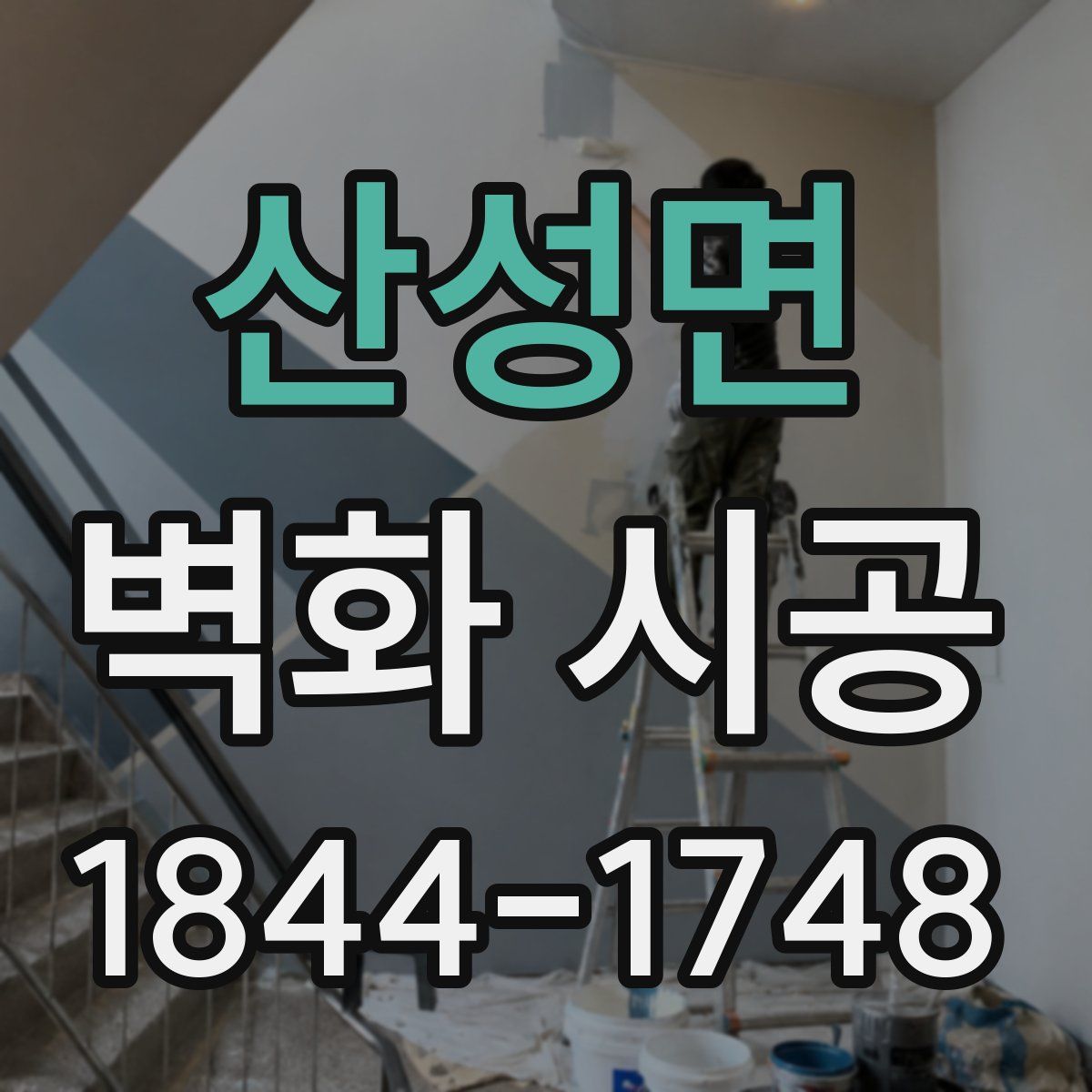 산성면 벽화 시공