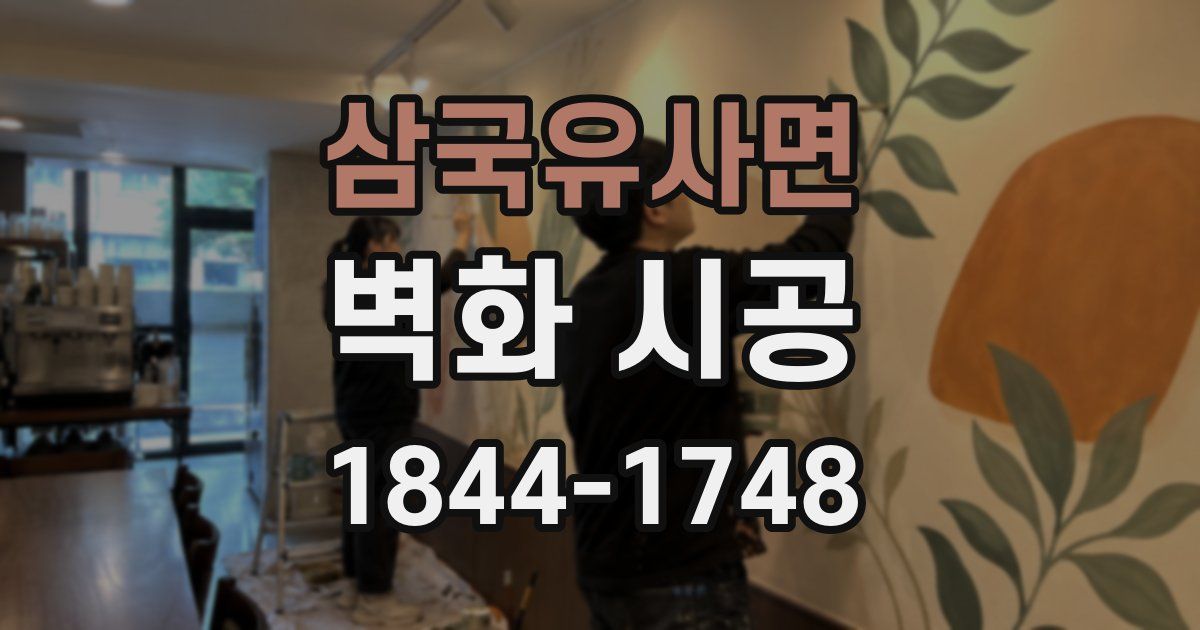 삼국유사면 벽화 시공