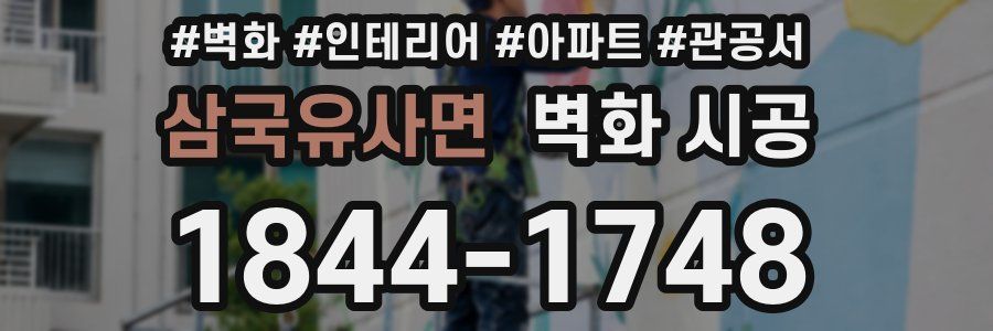삼국유사면 벽화 시공