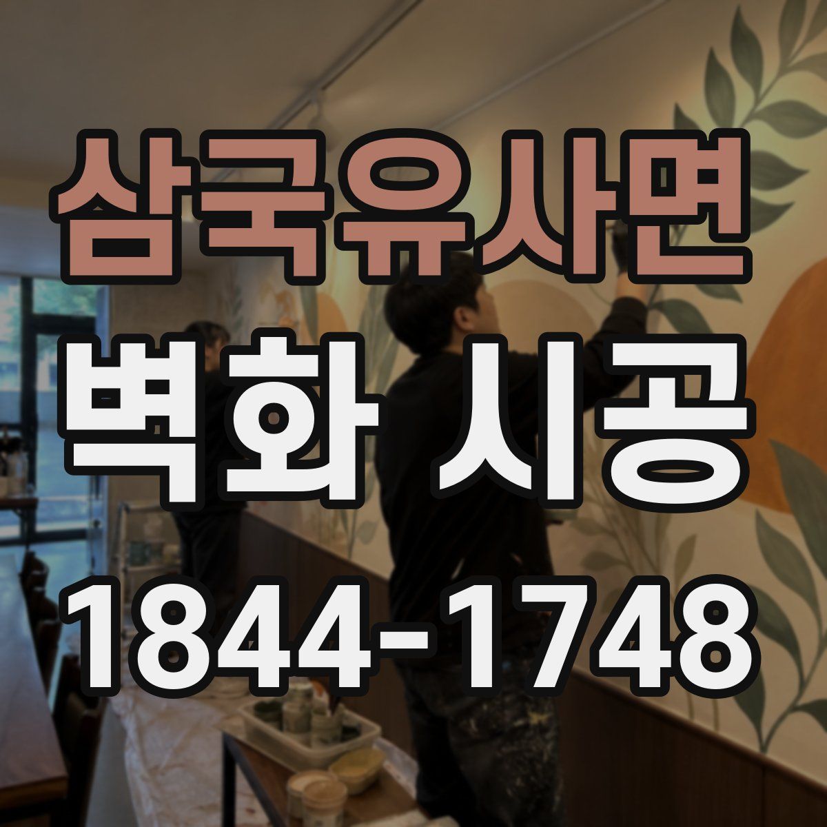 삼국유사면 벽화 시공