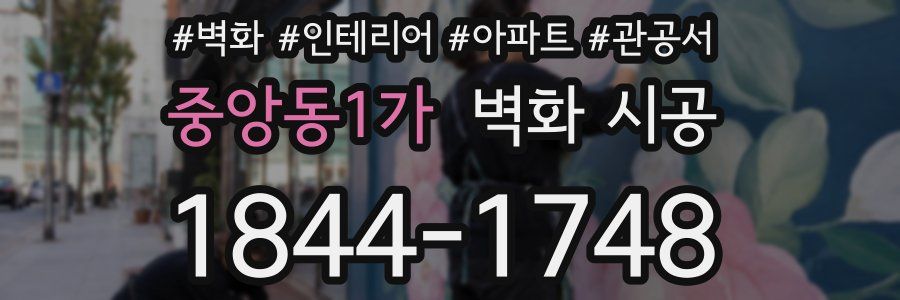 중앙동1가 벽화 시공