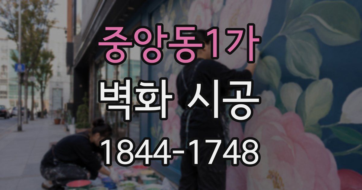 중앙동1가 벽화 시공