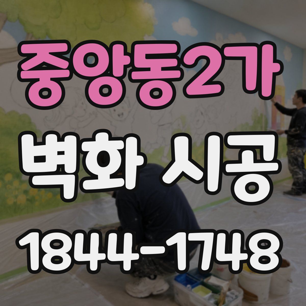 중앙동2가 벽화 시공