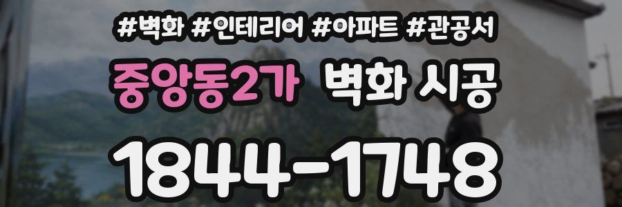 중앙동2가 벽화 시공