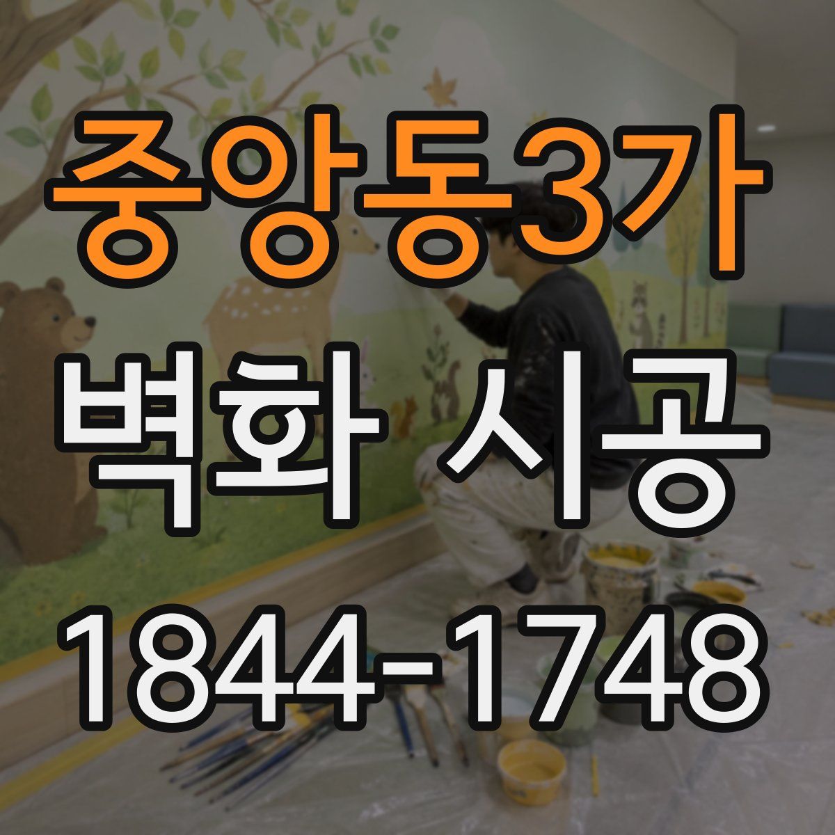 중앙동3가 벽화 시공