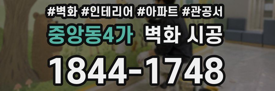 중앙동4가 벽화 시공