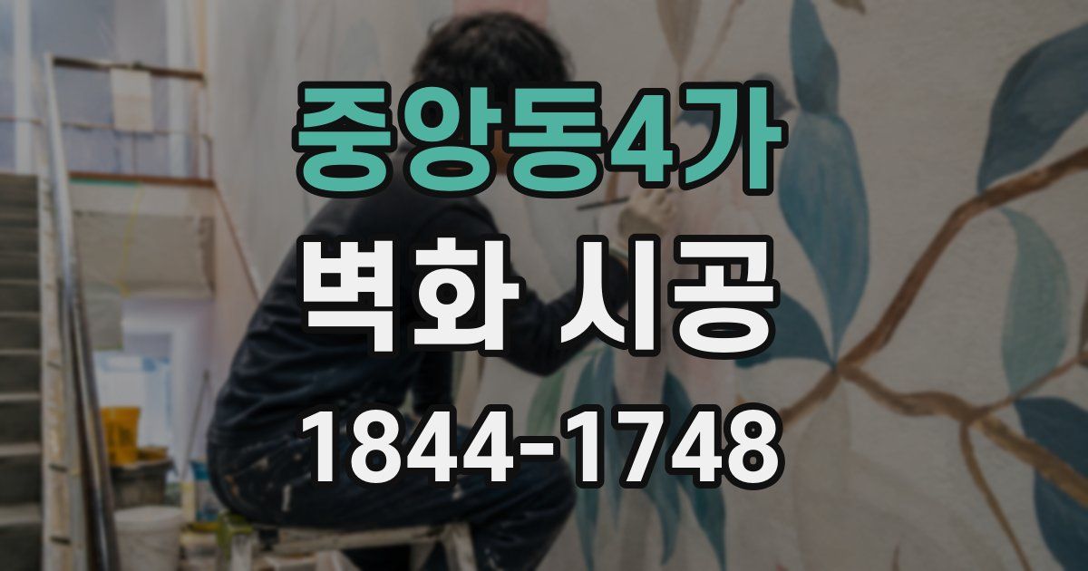 중앙동4가 벽화 시공