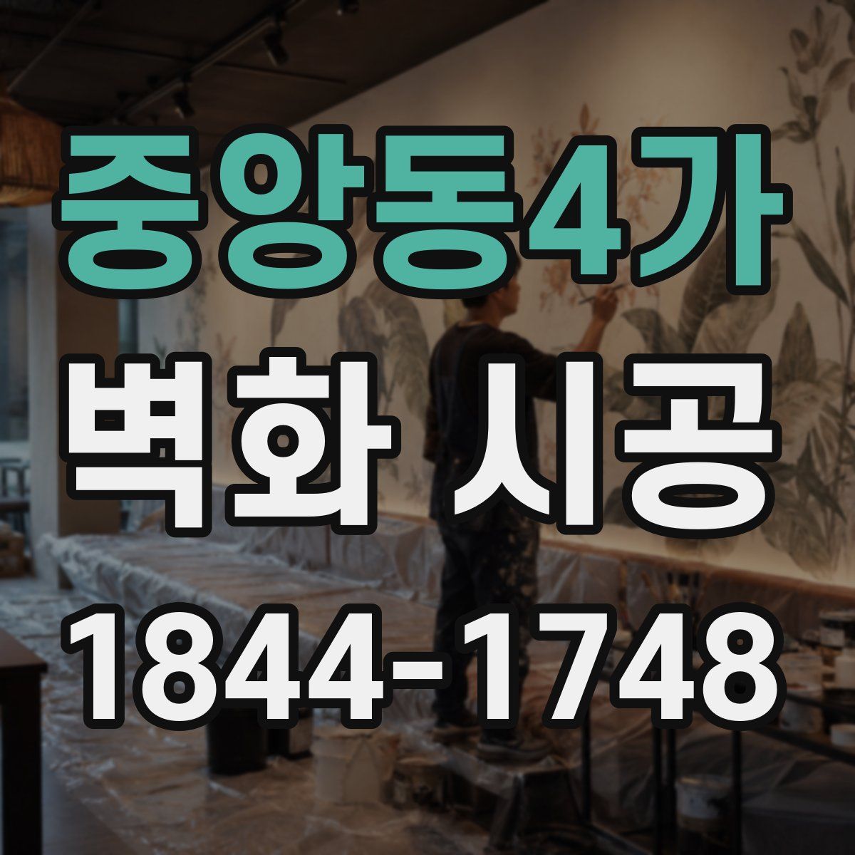 중앙동4가 벽화 시공