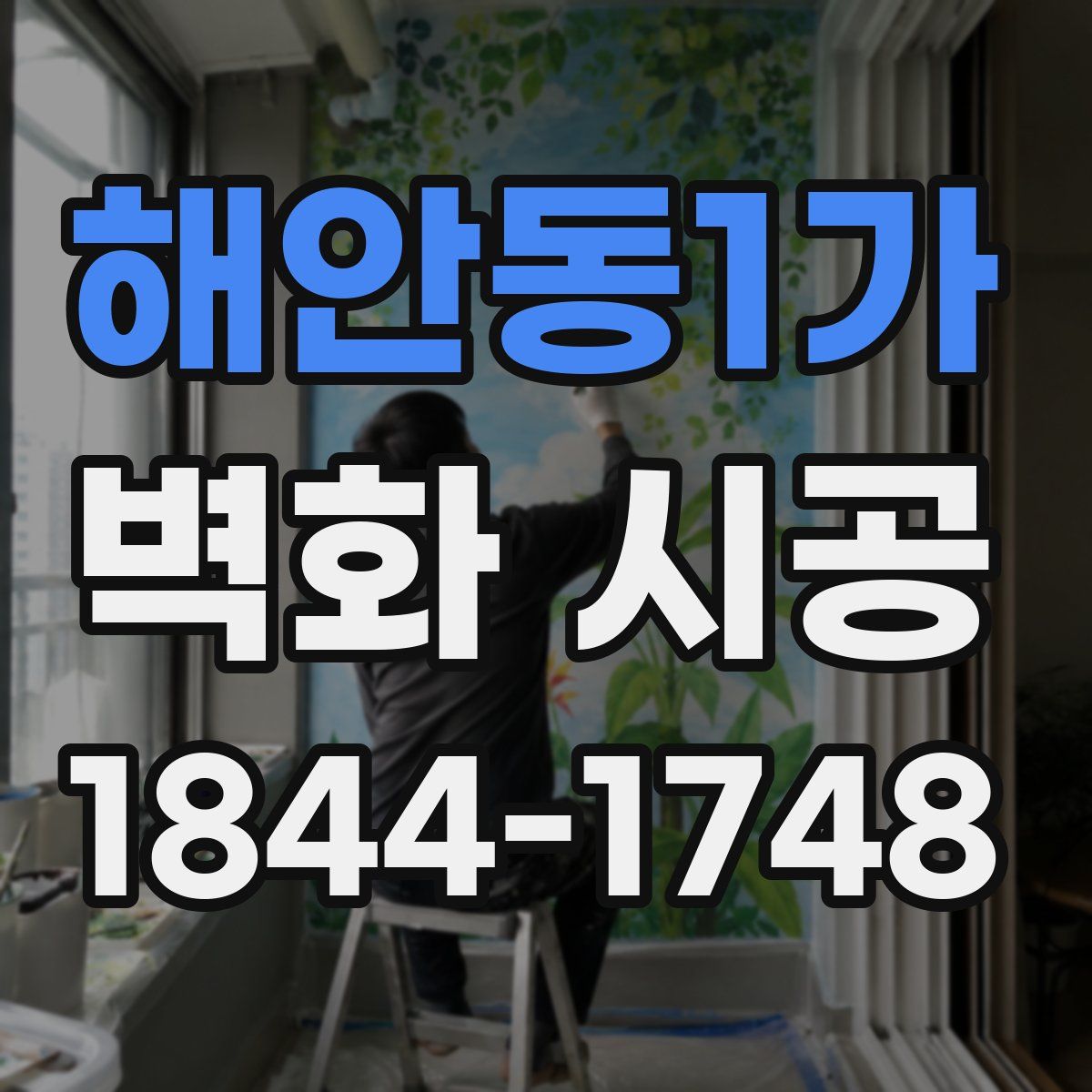 해안동1가 벽화 시공