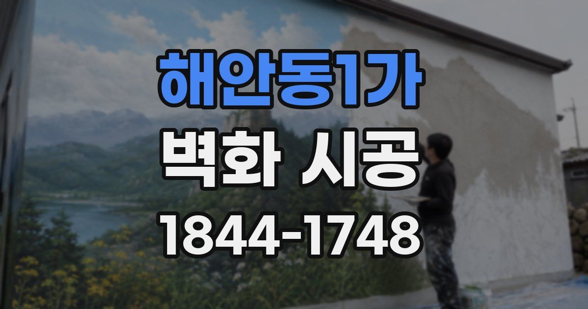 해안동1가 벽화 시공